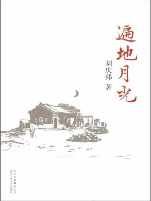 Title details for 遍地月光 by 刘庆邦 - Available